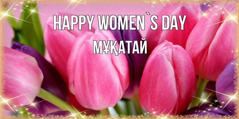 Greetings card с именем, Мұқатай happy women`s day тюльпаны для женщины на международный женский день Greetings with text for free download 